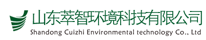 山東萃智環境科技有限公司